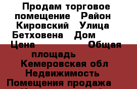 Продам торговое помещение › Район ­ Кировский › Улица ­ Бетховена › Дом ­ 44 › Цена ­ 1 500 000 › Общая площадь ­ 80 - Кемеровская обл. Недвижимость » Помещения продажа   . Кемеровская обл.